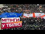 ВКРАЛИ голоси і ПОЗБАВЛЯЮТЬ МАЙБУТНЬОГО ️ ГРУЗИНСЬКА президентка і народ вийшов на МІТІНГИ