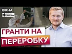 ВИ МОЖЕТЕ ОТРИМАТИ ДО 8 МЛН ГРИВЕНЬ️Гроші ВІД ДЕРЖАВИ на розвиток ВЛАСНОЇ справи!