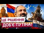 КРЕМЛЬ У ШОЦІ! Пашинян РОЗГРОМИВ кремлівських кандидатів на виборах