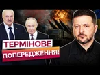 УКРАЇНЦІ, УВАГА! Лукашенко ГОТУЄ УДАР по Україні? РФ стягує ЯДЕРКУ до Білорусі! Зеленський ПОПЕРЕДИВ