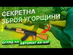 Угорщина ЗАСЕКРЕТИЛА цей АВТОМАТ! Саддам Хусейн закуповував АК-63F - Венгерський КЛОН АК-47!