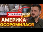 ШОК!  Американський ТЕЛЕКАНАЛ НАЗВАВ Київ РОСІЙСЬКИМ! Скандал у прямому ефірі! | ВИПУСК НОВИН