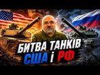 ЧОМУ АБРАМС КРАЩИЙ ЗА Т-90? Відповідь не сподобається росіянам