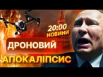 ПІДСУМКОВІ НОВИНИ: ДРОНИ ЗСУ РОЗНОСЯТЬ МАТУШКУ РФ НА КУСКИ! ВИБУХИ не ВЩУХАЮТЬ! ЕПІЧНІ КАДРИ