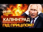 НАТО УДАРИТЬ ПО КАЛІНІНГРАДУ? Гучна ЗАЯВА Литви! Бази РФ ПІД ПРИЦІЛОМ | НОВИНИ