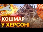 ТЕРМІНОВІ НОВИНИ: 15 ПОРАНЕНИХ за ДОБУ! Окупанти БЕЗПЕРЕРВНО АТАКУЮТЬ ДРОНАМИ Херсон | НАСЛІДКИ
