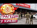 ТЕРАКТ У КИЄВІ! Вибух на «Новій пошті» забрав життя працівника! ЗДЕТОНУВАЛА посилка! Є поранені!
