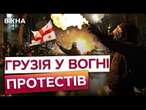 СПЕЦНАЗ ГРУЗІЇ зачищає Тбілісі!  ПОТЕСТУВАЛЬНИКІВ переслідують, б'ють і ЖОРСТКО затримують