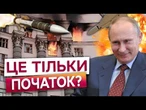 ПУТІН ЗЛЕТІВ З КОТУШОК! Удар по Кабміну і мосту через Дніпро це ЧІТКЕ ПОСЛАННЯ з Кремля?