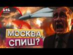 ОЦЕ ТАК ВИБУХАЄ  На Росії ГАРЯЧЕ! Дрони РОЗНОСЯТЬ МОСКВУ | Путін В РОЗПАЧІ