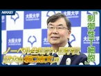 【ノーベル生理学・医学賞】阪大の坂口志文氏ら受賞、免疫反応抑える「制御性T細胞」