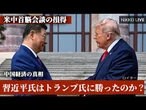 【中国経済の真相】習近平氏はトランプ氏に勝ったのか？　米中首脳会談の損得【NIKKEI LIVE】