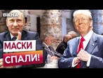 ПРАВДУ РОЗКРИТО!  СТАМБУЛ — ПОКАЗУХА ДЛЯ ТРАМПА? У США ВІДПОВІЛИ на НЕХОТІННЯ РФ ПРИПИНЯТИ ВІЙНУ!