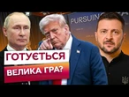 17 СЕРПНЯ – ПЕРЕЛОМНИЙ МОМЕНТ! Коаліція рішучих ЗБЕРЕТЬСЯ на 3-СТОРОННЮ ЗУСТРІЧ! Трамп ГОТУЄ КОЗИР