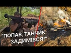 «Підпустили їх на 100 метрів» Ось як гранатометник АТ-4 зупинив танковий штурм на Запоріжжі