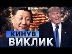 Ядерка ПОВЕРТАЄТЬСЯ? Путін ВЧЕПИВСЯ ЗУБАМИ в Трампа  Китай ГРАЄТЬСЯ із США - ВЕЛИКА війна СКОРО