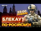 НОВИНИ: РОСІЯНИ ВИЮТЬ! Курщина БЕЗ СВІТЛА! БПЛА ЗСУ ВРАЗИЛИ підстанцію у Рильську!