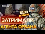 Не РОСІЯ, так УГОРЩИНА! СБУ викрили ВОЄННИХ АГЕНТІВ УГОРЩИНИ | Деталі СПЕЦОПЕРАЦІЇ