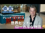 【Netflix】分断の時こそ異文化を発信　グレッグ・ピーターズ共同CEO【直言】