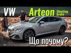 VW Arteon - ВСЕ! Останній місяць, найнижча вартість