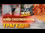 ВРУЧИЛИ ПІДОЗРУ ВИНУВАТЦЮ МОТОРОШНОЇ ДТП! Київ досі оговтується від трагедії | НОВИНИ