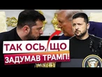 ️ ОСЬ ТАК БИ ОДРАЗУ! Насправді Трамп попередив Путіна телефоном? Зеленський розкрив деталі зустрічі