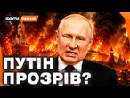 ПАНІКА В КРЕМЛІ. Чому Путін різко ЗАГОВОРИВ про КІНЕЦЬ ВІЙНИ