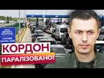 ПОЛЬСЬКИЙ КОРДОН НЕ СПРАВЛЯЄТЬСЯ! Українці годинами не можуть виїхати з країни