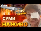 ГОЛОВНІ НОВИНИ:  ПЕКЕЛЬНИЙ УДАР ПО ЦЕНТРУ СУМ! РФ вгатила ЛАНЦЕТОМ ПО ЦИВІЛЬНИХ! Наслідки атаки