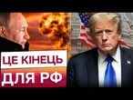 ОЦЕ ТРАМП ВИДАВ! Більше ЖОДНИХ ДЕДЛАЙНІВ ДЛЯ РФ! Нарешті рішучі дії від США?