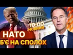 ТЕРМІНОВІ НОВИНИ: Рютте ЕКСТРЕНО ВИЛЕТІВ ДО США! ЗАЯВА Трампа СКОЛИХНУЛА СВІТ!