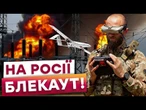 ПЕРЕБОЇ СВІТЛА в Орловській та Липецькій областях!ВРАЖЕНО 5 електростанцій! РФ занурюють у ТЕМРЯВУ!