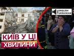 Підсумкові НОВИНИ! РАКЕТА РФ ЗНЕСЛА цілий ПІД’ЇЗД У КИЄВІ! ВСЕ В РУЇНАХ!