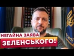 Зеленський ЗВЕРНУВСЯ ДО США! ГОТУЮТЬСЯ НОВІ ПЕРЕГОВОРИ З РОСІЯНАМИ? Послухайте, ЩО КАЖЕ ПРЕЗИДЕНТ!