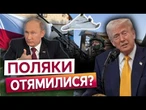 ПОЛЯКИ В ШОЦІ! “Немає кращої армії ніж українська” ПОЛЬЩА різко змінили РИТОРИКУ після атаки РФ!