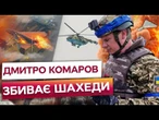 ПОДИВІТЬСЯ! ДМИТРО КОМАРОВ на ВЕРТОЛЬОТІ МІ-8 ПОЛЮЄ на ШАХЕДИ!