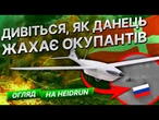 ОЦЕ ТАК ДЕТОНУЮТЬ ОКУПАНТИ! Росіяни ХОВАЮТЬСЯ від ДАНСЬКОГО ДРОНА Heidrun! Розпаковка