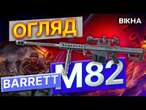 З ГВИНТІВКОЮ США Barrett M82 ЗСУ ЗНИЩУЮТЬ ОКУПАНТІВ будь-де!  Огляд НА АМЕРИКАНСЬКУ ЗБРОЮ