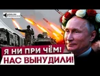 Я лучше знаю, ЧТО РФ угражало, а что НЕТ! Путин ОШАРАШИЛ - РОССИЯНЕ В ШОКЕ @Diagnos_Putina