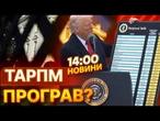 СКАНДАЛ У ВАШИНГТОНІ!  Суд США ПІШОВ ПРОТИ ТРАМПА? Мита визнано НЕЗАКОННИМИ