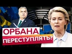 ️ УКРАЇНА за КРОК до ВСТУПУ ДО ЄС! УГОРЩИНУ позбавлять ПРАВА ГОЛОСУ? Термінова ЗАЯВА з ЄС
