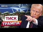 Термінова ВИМОГА ТРАМПА до НАТО збільшити ВИТРАТИ на ОБОРОНУ!  ЖОРСТКА ЗАЯВА СОЮЗНИКІВ!