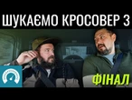 Частина 3. Кросовер обрано! Фінал