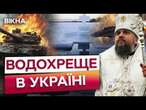 Захищає від диявола і ОКУПАНТІВ  Українці занурюються в КРИЖАНУ ОПОЛОНКУ