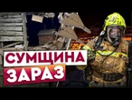 Рої дронів на Сумщину! ДЕСЯТКИ УДАРІВ! Горять БАГАТОПОВЕРХІВКИ. Наслідки обстрілів Сумщини 11.11.25
