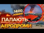 Дрони УРАЗИЛИ АЕРОДРОМИ та БАЗИ ОКУПАНТІВ | Масована АТАКА НА КРИМ | ВИПУСК НОВИН