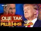 США розійшлись НЕ НА ЖАРТ! ️ Величезні МИТА для КРАЇН, що СПІВПРАЦЮЮТЬ із РФ | ВИПУСК НОВИН