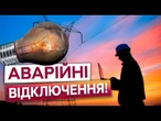 ЕКСТРЕНІ ВІДКЛЮЧЕННЯ повертаються ЧЕРЕЗ ХМАРИ?! Ось кого торкнуться ВИМКНЕННЯ СВІТЛА сьогодні!