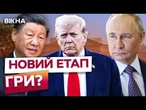 ГАРНИЙ ПЛАН ЧИ БРЕХЛИВІ РОЗМОВИ? Трамп ПРАГНЕ МИРУ, а СІ планує...| ПІДСУМКИ ЗУСТРІЧІ!