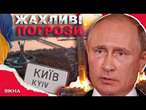 УДАР ОРЄШНІКОМ по КИЄВУ щоб НАЛЯКАТИ США?  Росіяни ЗЛЯКАЛИСЯ ЗАЯВ Трампа